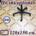 Коврик напольный под кресло прямоугольный для паркета, ламината, из поликарбоната, размер 120х150 см.