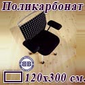 Коврик напольный под кресло прямоугольный для паркета, ламината, из поликарбоната, размер 120х300 см.