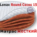 Картинки Матрас круглый Lonax Round Cocos 15 диаметр 2000 мм. в интернет-магазине Бит и Байт