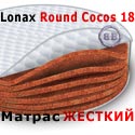 Круглый матрас Lonax Round Cocos 18 диаметр 2000 мм.