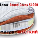 Картинки Матрас круглый Lonax Round Cocos S1000 диаметр 200 см. в интернет-магазине Бит и Байт