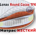 Картинки Круглый матрас Lonax Round Cocos TFK диаметр 2100 мм. в интернет-магазине Бит и Байт