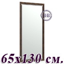 Зеркало высокое для прихожей 118Б 65х130 см. рама корень