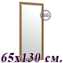 Зеркало высокое для прихожей 118Б 65х130 см. рама тёмный орех