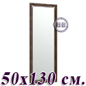 Зеркало 50х130 см. 118С рама корень