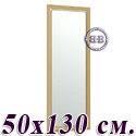 Зеркало 50х130 см. 118С рама орех
