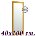 Зеркало в прихожую 120 40х100 см. рама ольха
