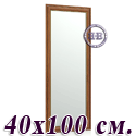 Зеркало в прихожую 120 40х100 см. рама орех Т2