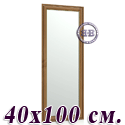 Зеркало в прихожую 120 40х100 см. рама тёмный орех