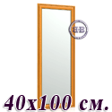 Зеркало в прихожую 120 40х100 см. рама вишня