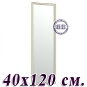Зеркало 120Б 40х120 см. рама белая косичка