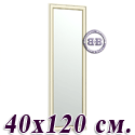 Зеркало 120Б 40х120 см. рама белая