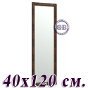 Зеркало 120Б 40х120 см. рама корень