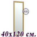 Зеркало 120Б 40х120 см. рама орех
