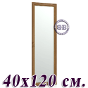 Зеркало 120Б 40х120 см. рама тёмный орех