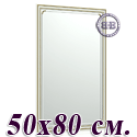 Зеркало для прихожих и комнат 121 50х80 см. рама белая косичка