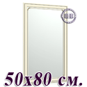 Зеркало для прихожих и комнат 121 50х80 см. рама белая