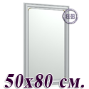 Зеркало для прихожих и комнат 121 50х80 см. рама металлик