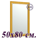Зеркало для прихожих и комнат 121 50х80 см. рама ольха