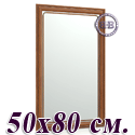 Зеркало для прихожих и комнат 121 50х80 см. рама орех Т2