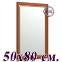 Зеркало для прихожих и комнат 121 50х80 см. рама тёмная вишня