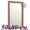 Зеркало для прихожих и комнат 121 50х80 см. рама тёмный орех