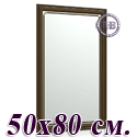 Зеркало для прихожих и комнат 121 50х80 см. рама тосканский орех