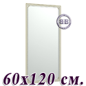 Большое зеркало 121Б 60х120 см. рама белая косичка