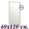 Большое зеркало 121Б 60х120 см. рама белая