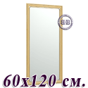Большое зеркало 121Б 60х120 см. рама дуб