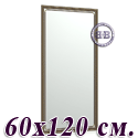 Большое зеркало 121Б 60х120 см. рама коричневая косичка