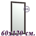 Большое зеркало 121Б 60х120 см. рама махагон