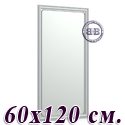 Большое зеркало 121Б 60х120 см. рама металлик