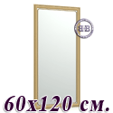 Большое зеркало 121Б 60х120 см. рама орех