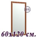 Большое зеркало 121Б 60х120 см. рама тёмная вишня
