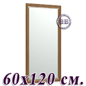 Большое зеркало 121Б 60х120 см. рама тёмный орех