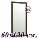 Большое зеркало 121Б 60х120 см. рама тосканский орех