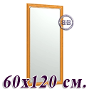 Большое зеркало 121Б 60х120 см. рама вишня