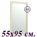 Зеркало в раме 121С 55х95 см. рама белая