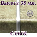 Планка щелевая для столешницы 38 мм., СТЫК, материал матовый алюминий