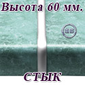 Планка щелевая для столешницы 60 мм., СТЫК, материал матовый алюминий