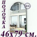 Зеркало с фацетом и с полкой 034Ф 46х79 см.