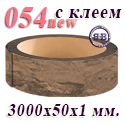 Кромка с клеем 3000х50х1 мм. № 054NEW матовая, цвет мрамор какао