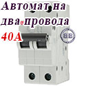 ABB Автоматический выключатель 2/40А SH202LC40