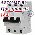 ABB Автоматический выключатель 3/16А SH203LC16