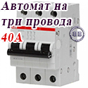 ABB Автоматический выключатель 3/40А SH203LC40