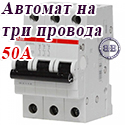 ABB Автоматический выключатель 3/50А SH203LC50
