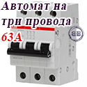 ABB Автоматический выключатель 3/63А SH203LC63