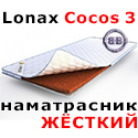 Наматрасник ортопедический Lonax Cocos 3 2000х1900 мм., высота 30 мм., придаёт жёсткость и износостойкость матрасу