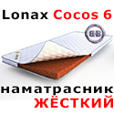 Ортопедический наматрасник Lonax Cocos 6 1400х2000 мм., высота 70 мм., кокос, жёсткий